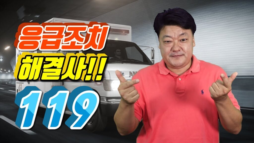 「응급조치를」의 한국수어 표현