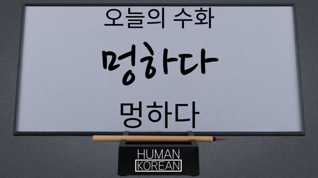 「멍하다」의 한국수어 표현