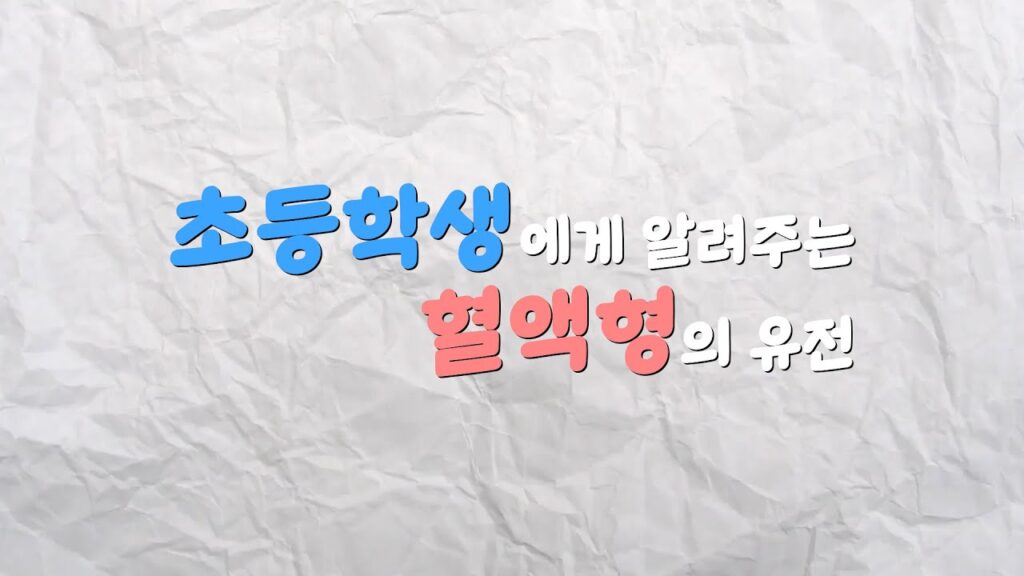「혈액형 [血液型]」의 한국수어 표현