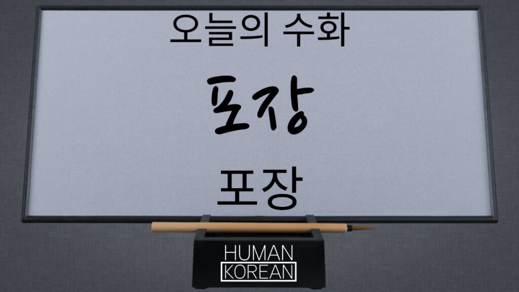 「포장」의 한국수어 표현
