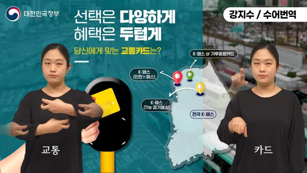「교통비」의 한국수어 표현