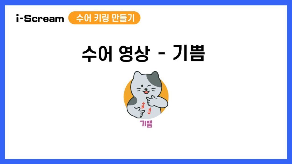「기쁨」의 한국수어 표현
