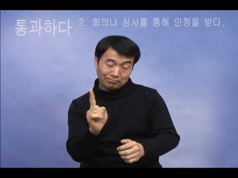 「이등」의 한국수어 표현