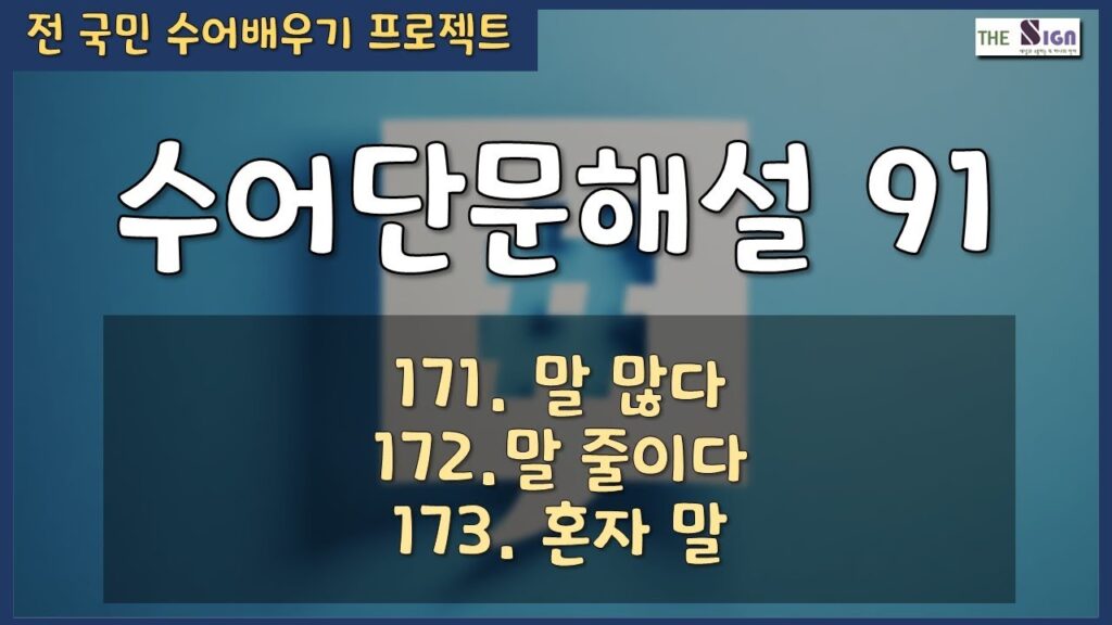 「줄이다」의 한국수어 표현