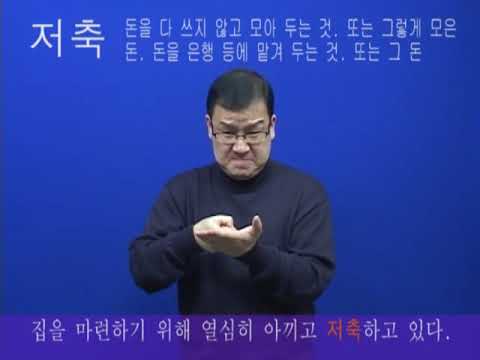 「저축」의 한국수어 표현