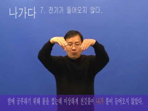 「나오다」의 한국수어 표현
