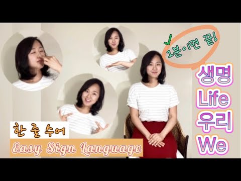 「생명의」의 한국수어 표현