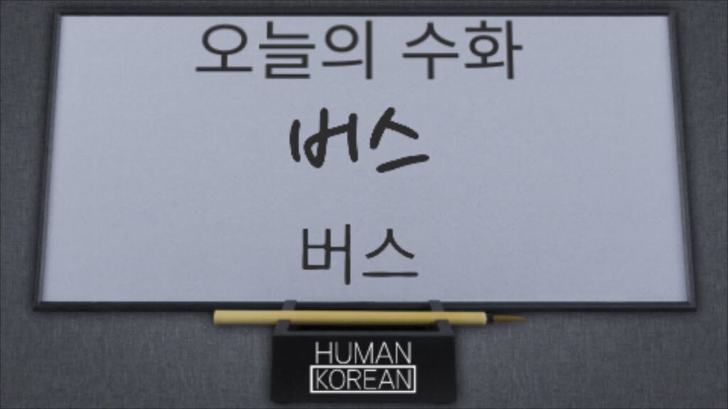 「버스」의 한국수어 표현