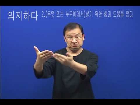 How to sign 의지 in ASL