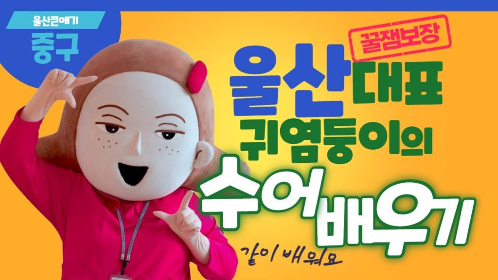 「울산」의 한국수어 표현