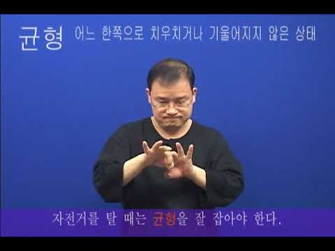 「균형」의 한국수어 표현