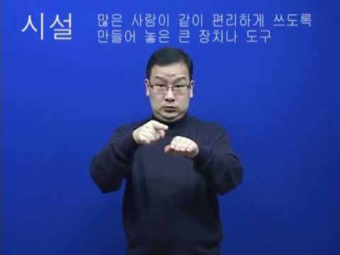 「복지 시설을」의 한국수어 표현