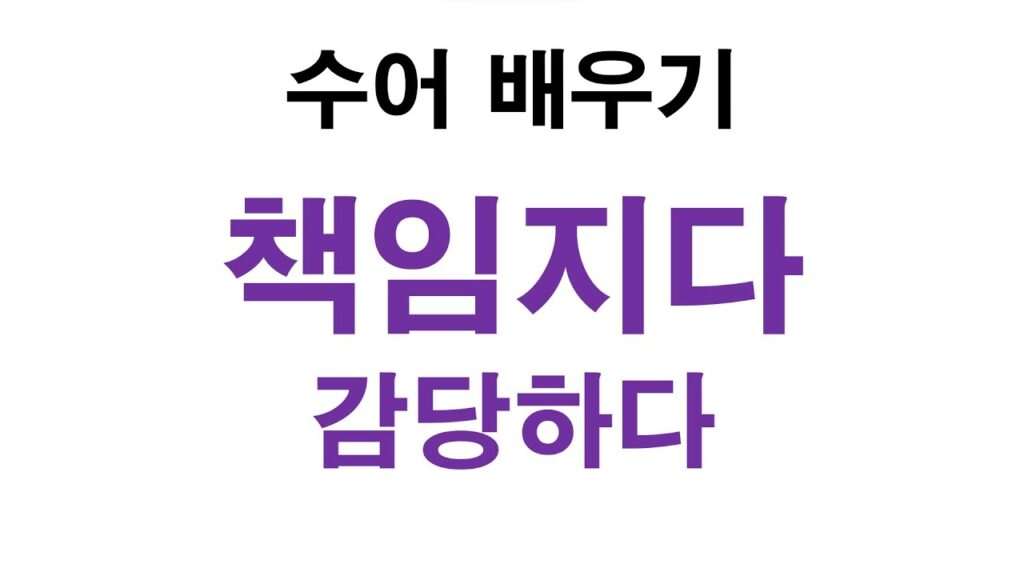 「감당」의 한국수어 표현