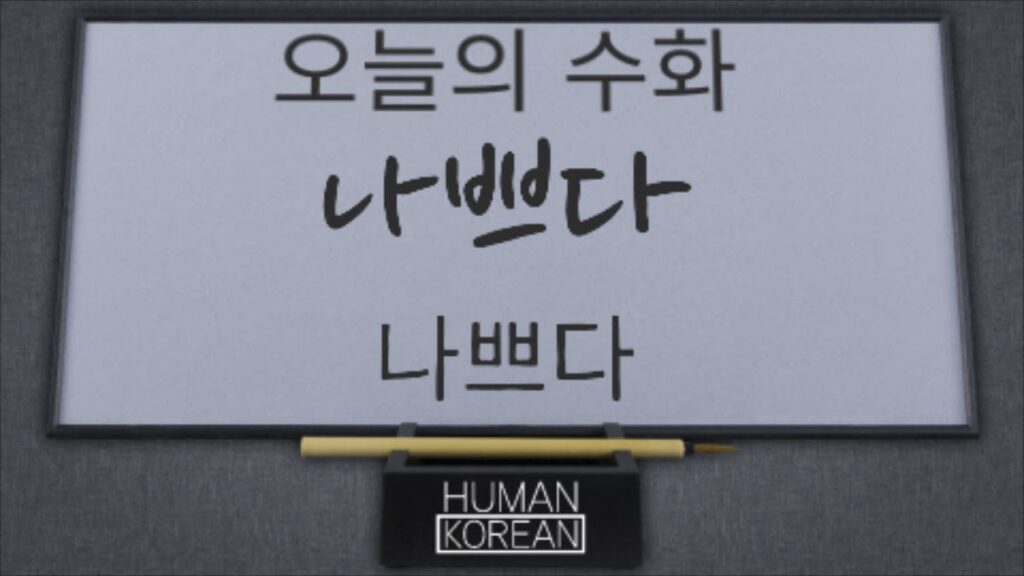 「나쁘다」의 한국수어 표현