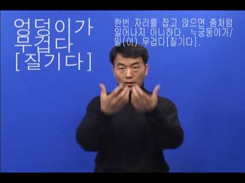 「엉덩이」의 한국수어 표현