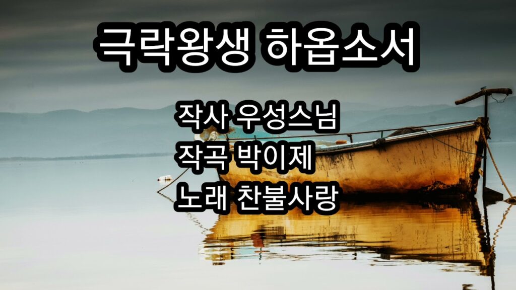 「찬불가 [讚佛歌]」의 한국수어 표현
