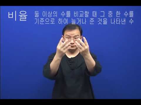 How to sign 비율 in ASL