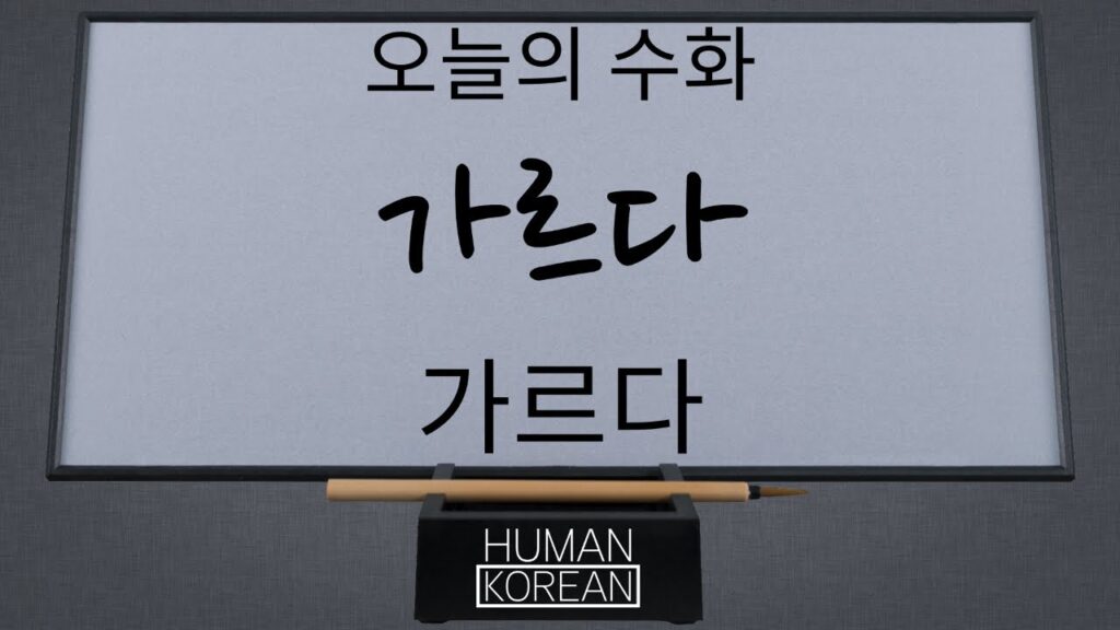 「가르다」의 한국수어 표현