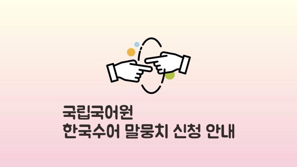 「장수」의 한국수어 표현