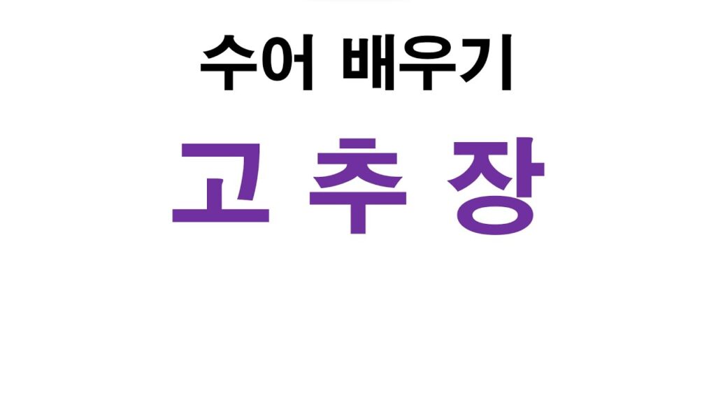 「고추장」의 한국수어 표현