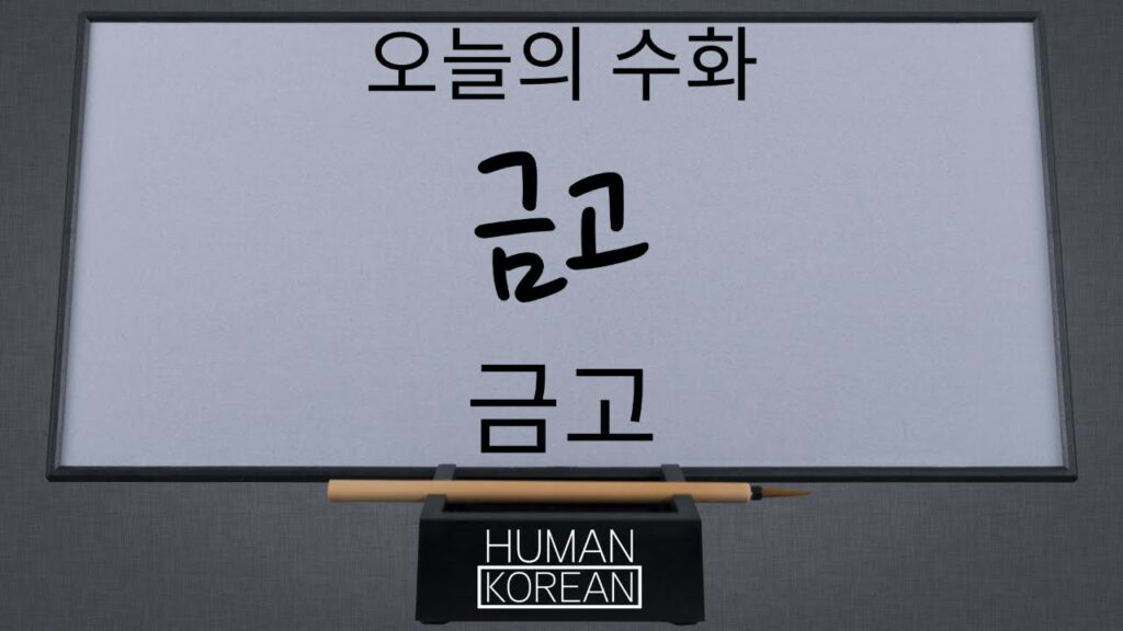 「금고」의 한국수어 표현