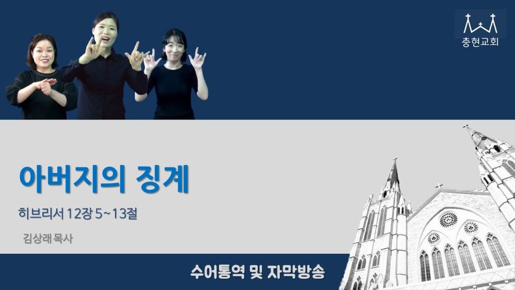 「징계 [懲戒]」의 한국수어 표현