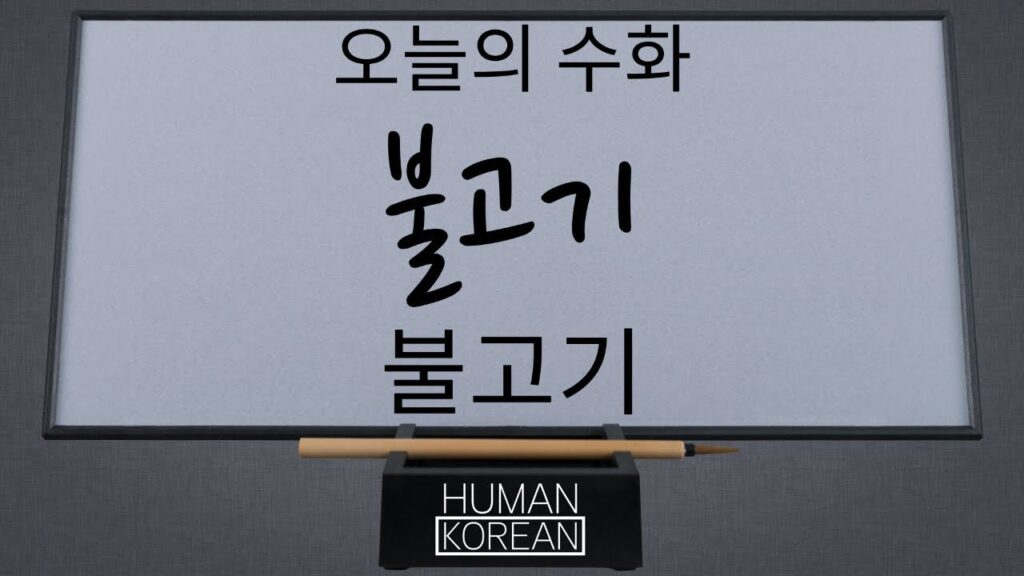 「불고기」의 한국수어 표현