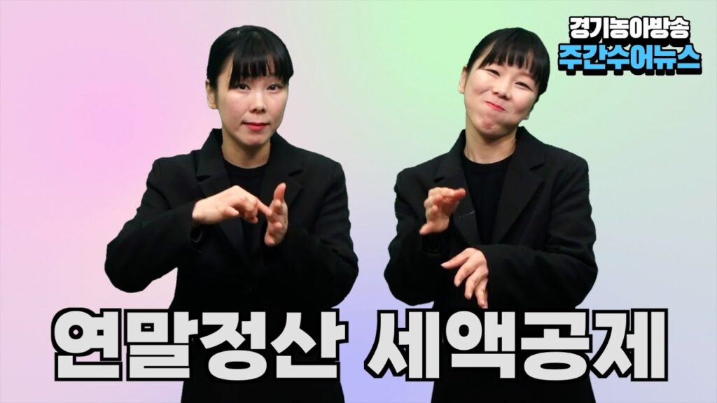 「연말」의 한국수어 표현