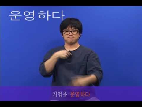 「운영」의 한국수어 표현