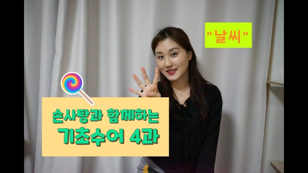 「바람나다」의 한국수어 표현