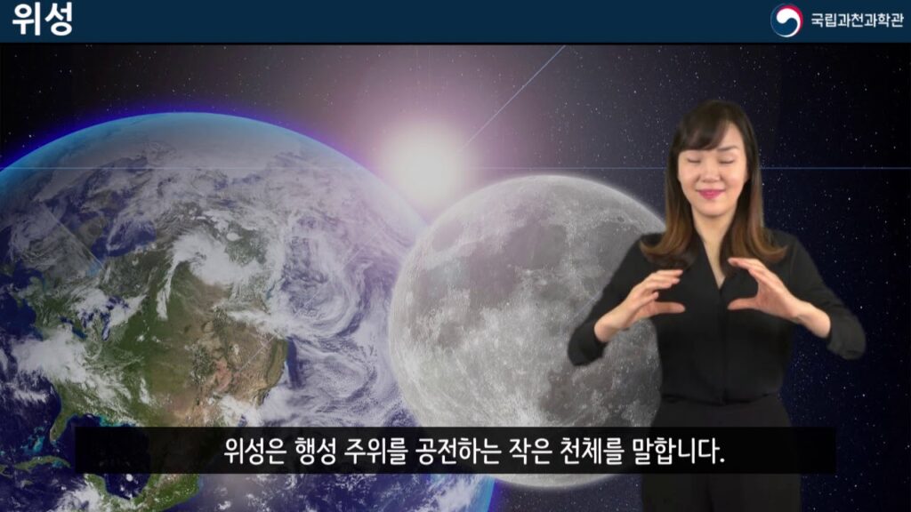 「위성」의 한국수어 표현