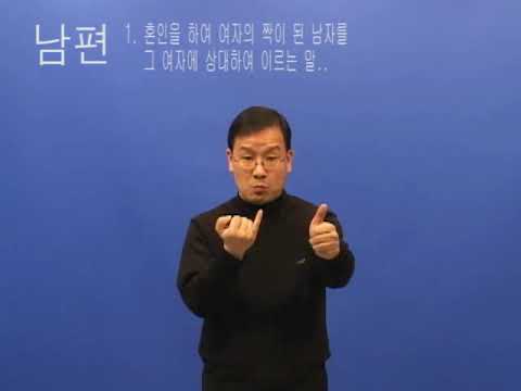 「남편」의 한국수어 표현