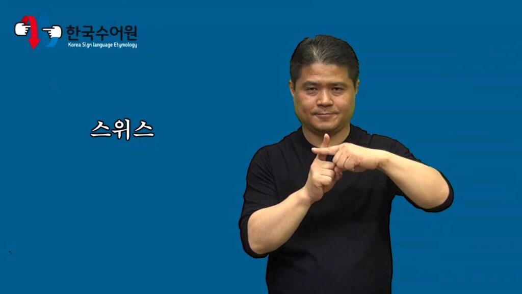 「오스트리아」의 한국수어 표현