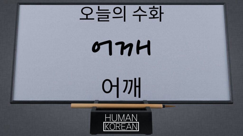 「어깨」의 한국수어 표현