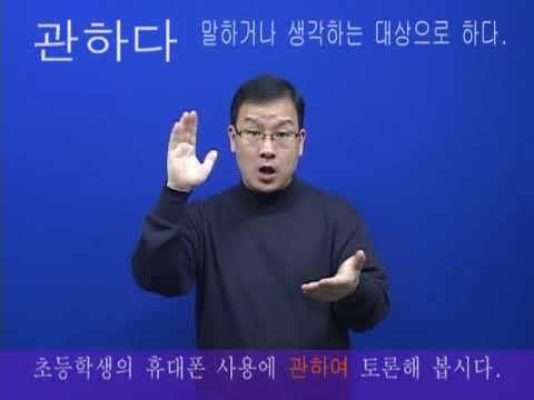 「관하다」의 한국수어 표현