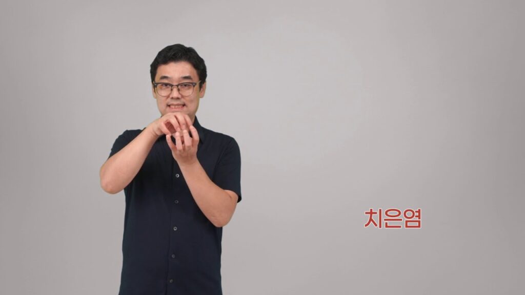 「치은염 [齒齦炎]」의 한국수어 표현