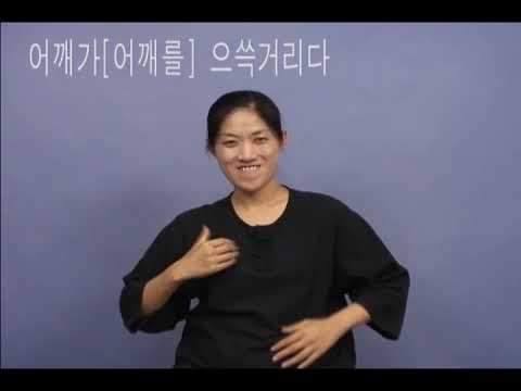 「근육」의 한국수어 표현