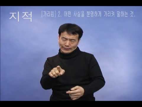 「리스트를」의 한국수어 표현