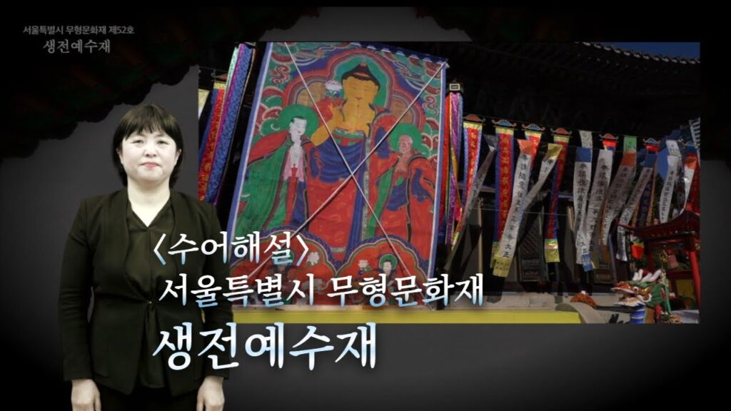 「생전예수재 [生前豫修齋]」의 한국수어 표현