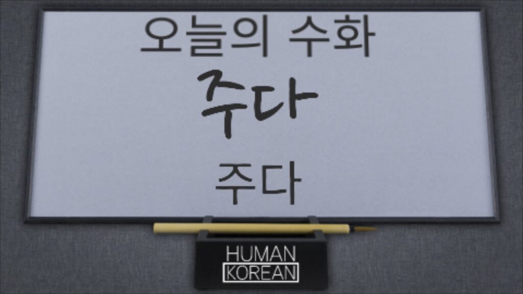「주다」의 한국수어 표현