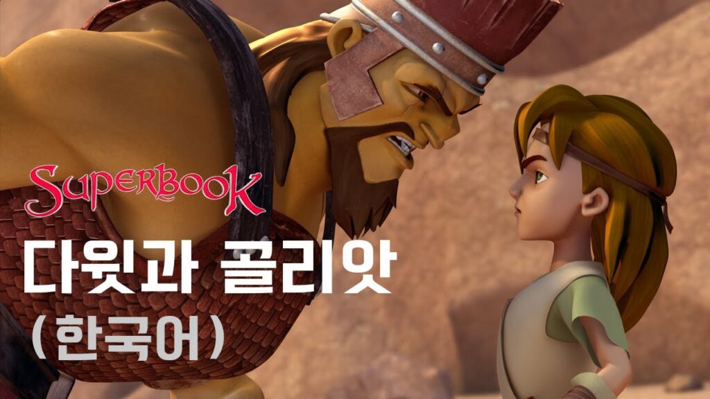 「골리앗 [goliath]」의 한국수어 표현