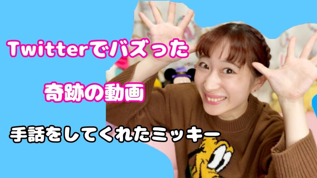 「ディズニー」の日本手話の表し方
