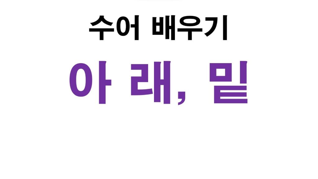 「아래」의 한국수어 표현