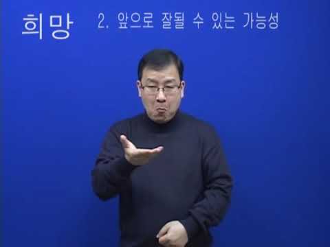 「희망」의 한국수어 표현