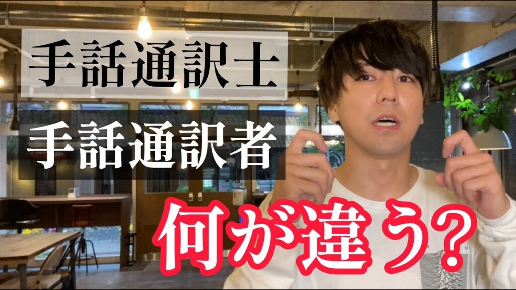 「手話通訳士 給料 少ない」の日本手話の表し方