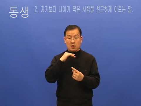 「여동생」의 한국수어 표현