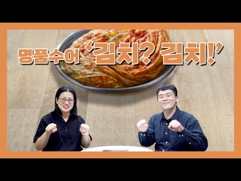 「김치」의 한국수어 표현