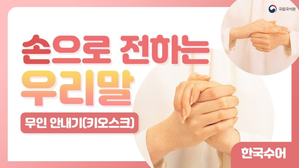 「단말기가」의 한국수어 표현