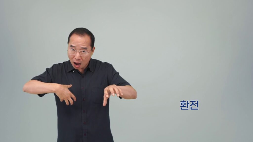 「환전」의 한국수어 표현