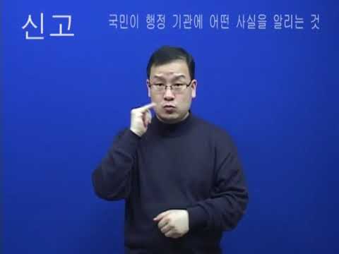 How to sign 신고 in ASL